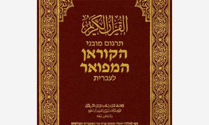 Saudi approved Hebrew translation of the Quran with 300 errors that support Israel’s story.