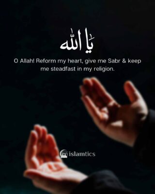 O Allah! Reform my heart, give me Sabr & keep me steadfast in my religion.