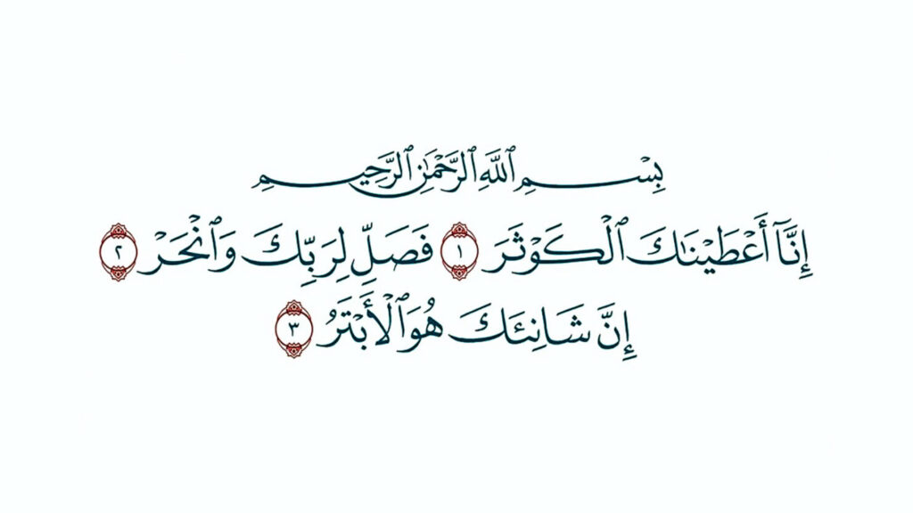 Smallest Surah in the Quran: Surah Al-Kawthar (108) Explained